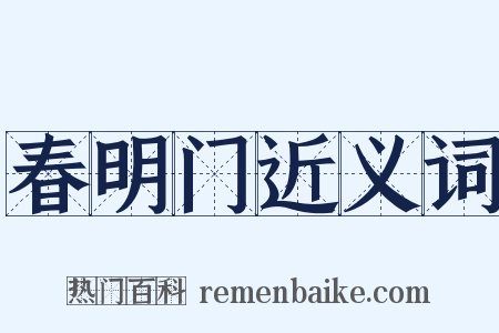 春明门近义词是什么意思的图片